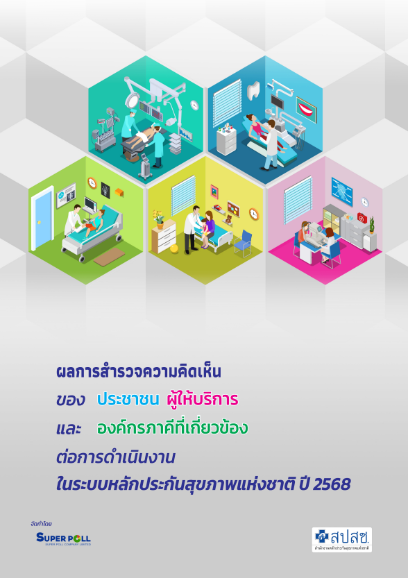 ผลสำรวจความคิดเห็นของประชาชน ผู้ให้บริการ และองค์กรภาคีที่เกี่ยวข้อง